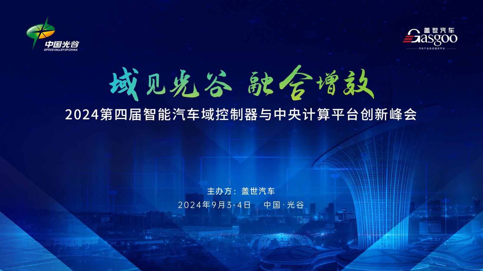 即将开幕！2024第四届智能汽车域控制器与中央计算平台创新峰会